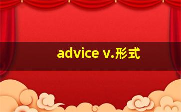 advice v.形式